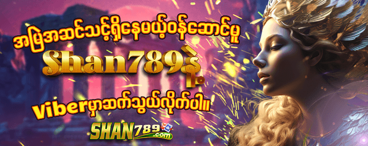 Shan789 The best online betting sites in myanmar | တိုက်ရိုက်ကာစီနို ...